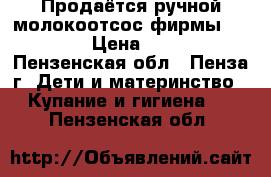 Продаётся ручной молокоотсос фирмы Avent › Цена ­ 500 - Пензенская обл., Пенза г. Дети и материнство » Купание и гигиена   . Пензенская обл.